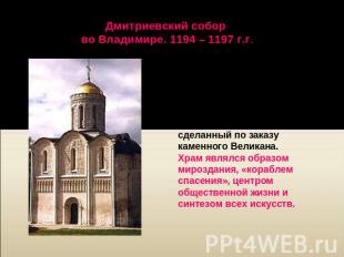 Дмитриевский собор во Владимире. 1194 – 1197 г.г. Храм отличают идеальные пропор