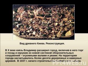 Вид древнего Киева. Реконструкция. В X веке князь Владимир расширил город, включ