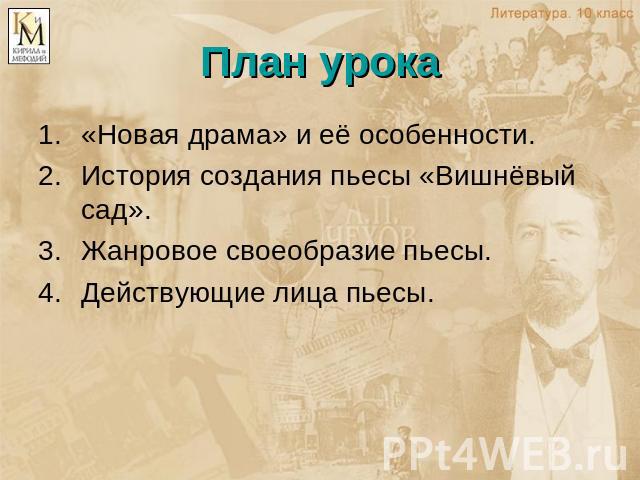 План урока «Новая драма» и её особенности. История создания пьесы «Вишнёвый сад». Жанровое своеобразие пьесы. Действующие лица пьесы.