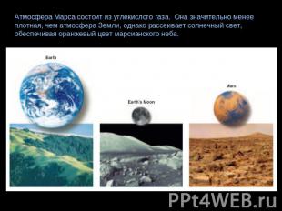 Атмосфера Марса состоит из углекислого газа. Она значительно менее плотная, чем