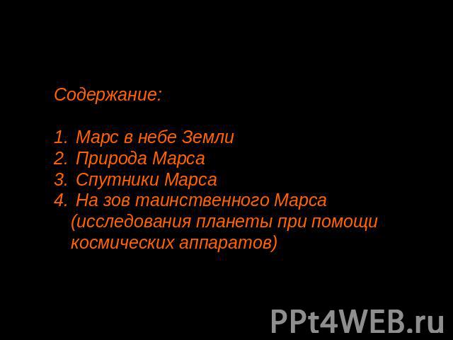 Содержание: Марс в небе Земли Природа Марса Спутники Марса На зов таинственного Марса (исследования планеты при помощи космических аппаратов)