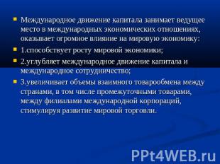 Международное движение капитала занимает ведущее место в международных экономиче