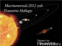 Мистический 2012 год. Планета Нибиру