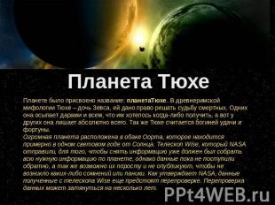Планета Тюхе Планете было присвоено название: планетаТюхе. В древнеримской мифол