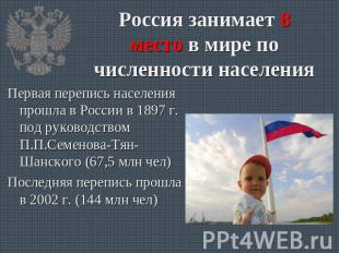 Россия занимает 8 место в мире по численности населения Первая перепись населени