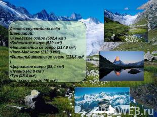 Десять крупнейших озёр Швейцарии: Женевское озеро (582,4 км²) Боденское озеро (5
