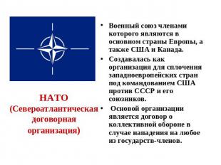 НАТО(Североатлантическая договорная организация) Военный союз членами которого я