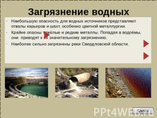 Загрязнение водных объектов Наибольшую опасность для водных источников представл