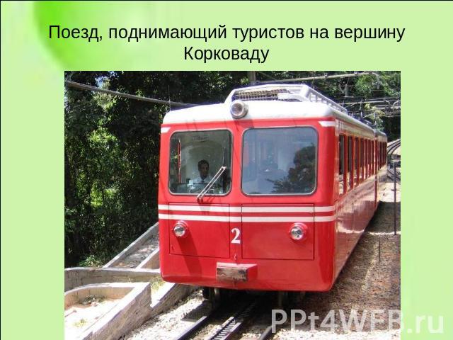 Поезд, поднимающий туристов на вершину Корковаду