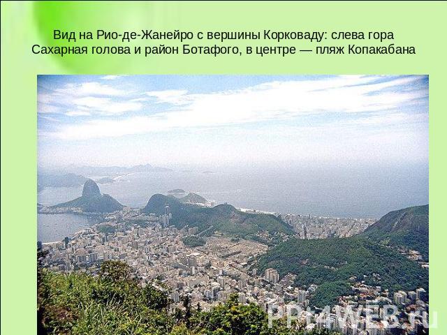 Вид на Рио-де-Жанейро с вершины Корковаду: слева гора Сахарная голова и район Ботафого, в центре — пляж Копакабана