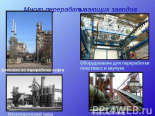 Много перерабатывающих заводов