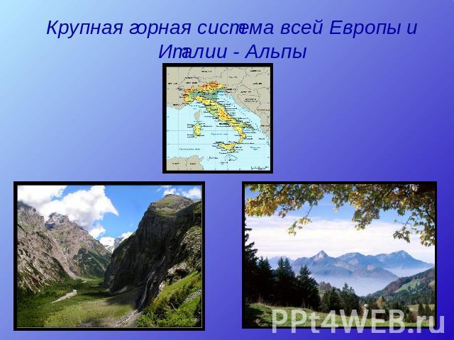 Крупная горная система всей Европы и Италии - Альпы