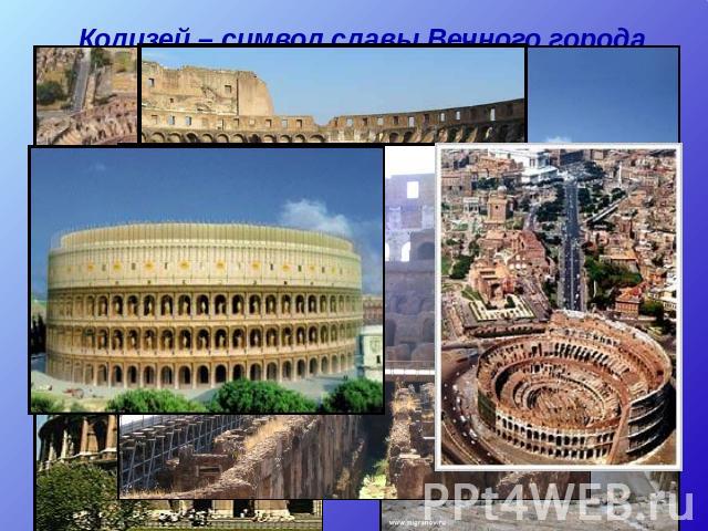 Колизей – символ славы Вечного города