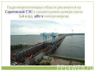 Гидроэнергопотенциал области реализуется на Саратовской ГЭС в среднегодовом разм