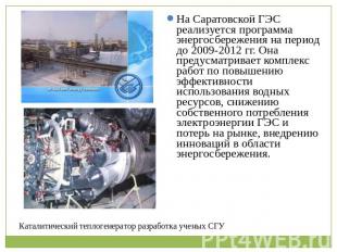 На Саратовской ГЭС реализуется программа энергосбережения на период до 2009-2012