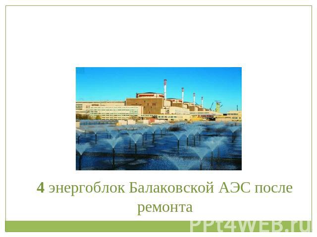 4 энергоблок Балаковской АЭС после ремонта