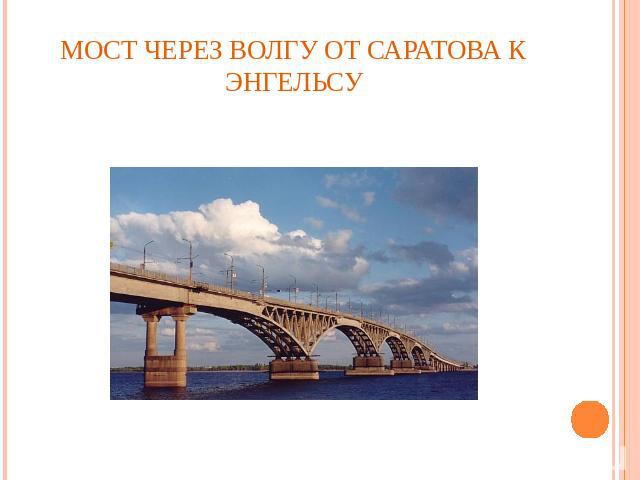 Мост через Волгу от Саратова к Энгельсу