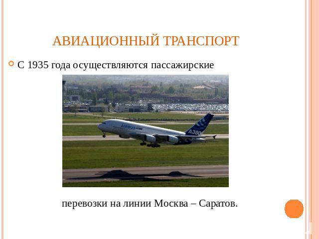 Авиационный транспорт С 1935 года осуществляются пассажирские перевозки на линии Москва – Саратов.