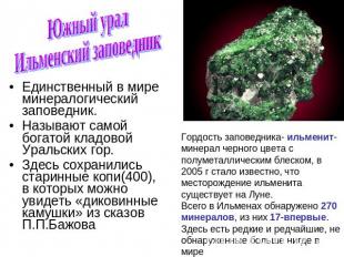 Южный урал Ильменский заповедник Единственный в мире минералогический заповедник