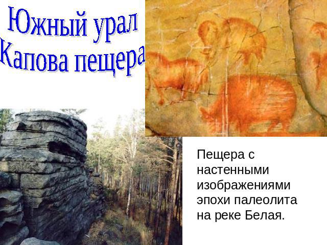 Южный урал Капова пещера Пещера с настенными изображениями эпохи палеолита на реке Белая.