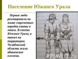 Население Южного Урала Первые люди разговаривали на языке современных народов ха