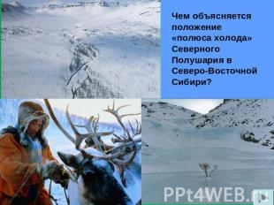 Чем объясняется положение «полюса холода» Северного Полушария в Северо-Восточной