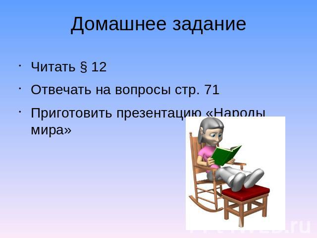 Домашнее задание Читать § 12 Отвечать на вопросы стр. 71 Приготовить презентацию «Народы мира»