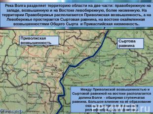 Река Волга разделяет территорию области на две части: правобережную на западе, в