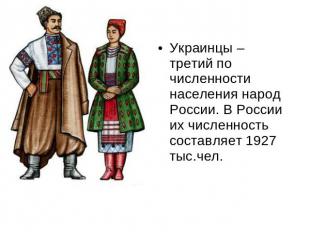 Украинцы – третий по численности населения народ России. В России их численность
