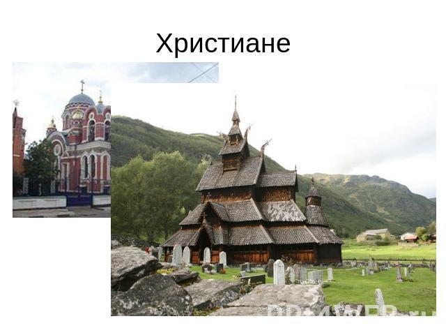 Христиане Большинство жителей России исповедует православие, одну из ветвей христианства (75% населения)