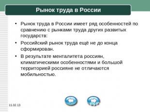 Рынок труда в России Рынок труда в России имеет ряд особенностей по сравнению с
