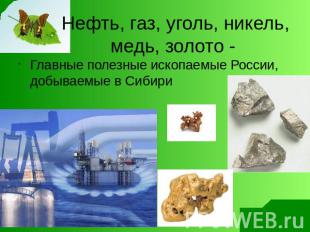 Нефть, газ, уголь, никель, медь, золото - Главные полезные ископаемые России, до