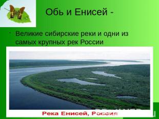 Обь и Енисей - Великие сибирские реки и одни из самых крупных рек России