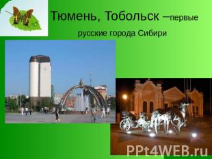 Тюмень, Тобольск –первые русские города Сибири