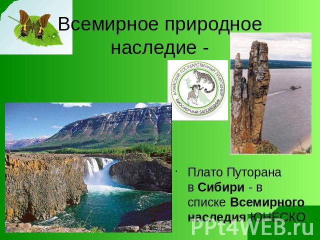 Всемирное природное наследие - Плато Путорана в Сибири - в списке Всемирного наследия ЮНЕСКО