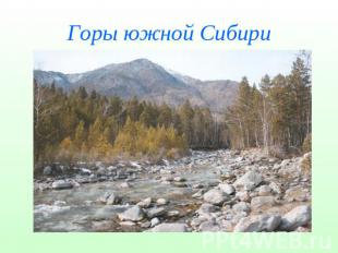 Горы южной Сибири