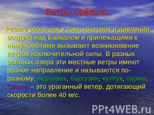 Ветры Байкала. Резкие различия в температурах и давлении воздуха над Байкалом и