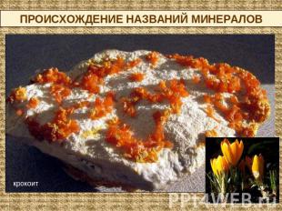 Происхождение названий минералов