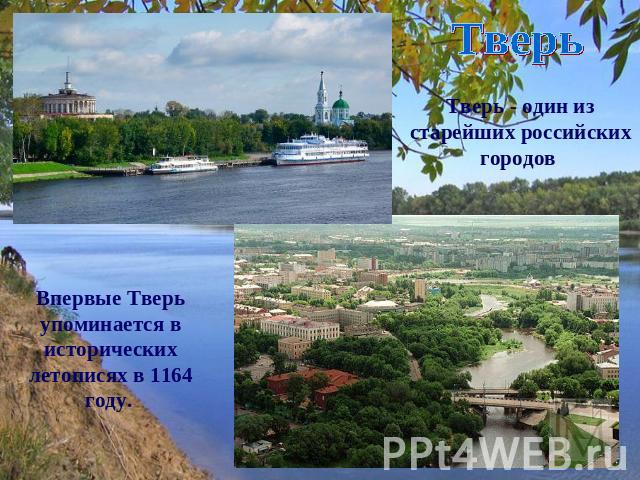 Тверь Тверь - один из старейших российских городов Впервые Тверь упоминается в исторических летописях в 1164 году.