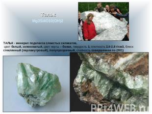 Тальк ТАЛЬК - минерал подкласса слоистых силикатов, цвет белый, зеленоватый, цве