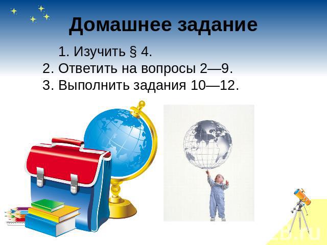 Домашнее задание    1. Изучить § 4.       2. Ответить на вопросы 2—9.       3. Выполнить задания 10—12.
