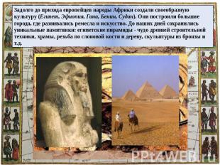 Задолго до прихода европейцев народы Африки создали своеобразную культуру (Египе