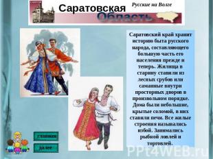 Саратовский край хранит историю быта русского народа, составляющего большую част
