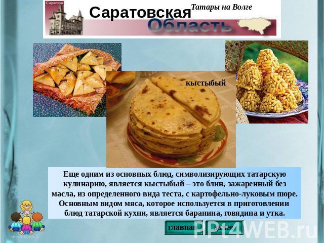Еще одним из основных блюд, символизирующих татарскую кулинарию, является кыстыбый – это блин, зажаренный без масла, из определенного вида теста, с картофельно-луковым пюре. Основным видом мяса, которое используется в приготовлении блюд татарской ку…