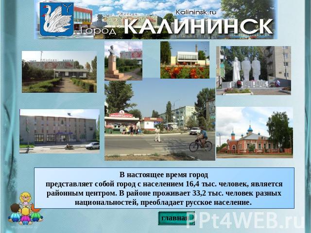 В настоящее время город представляет собой город с населением 16,4 тыс. человек, является районным центром. В районе проживает 33,2 тыс. человек разных национальностей, преобладает русское население.