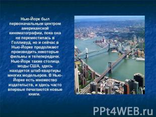 Нью-Йорк был первоначальным центром американской кинематографии, пока она не пер