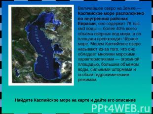 Величайшее озеро на Земле — Каспийское море расположено во внутренних районах Ев