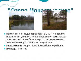"Озеро Монастырское" Памятник природы образован в 2007 г. в целях сохранения уни