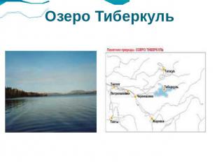 Озеро Тиберкуль