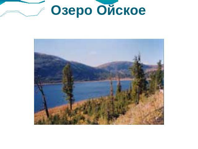 Озеро Ойское